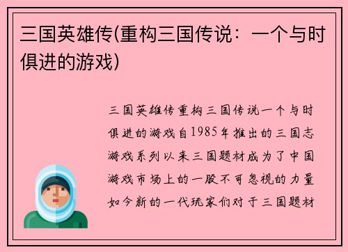 三国英雄传(重构三国传说：一个与时俱进的游戏)