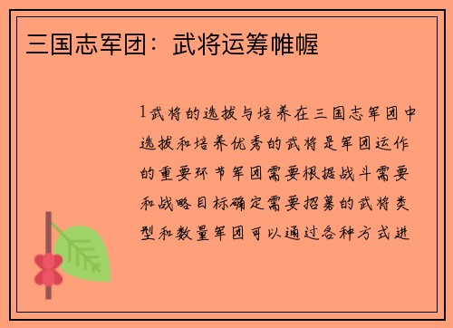 三国志军团：武将运筹帷幄