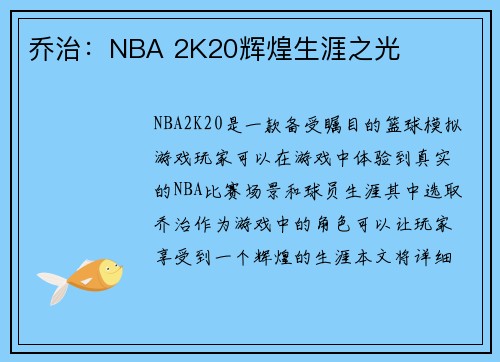 乔治：NBA 2K20辉煌生涯之光