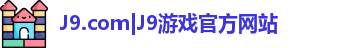 J9.com|J9游戏官方网站